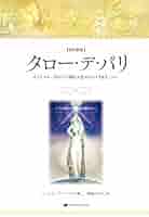 Amazon.co.jp: タロー・デ・パリ〈改訂新版〉 解説書 電子書籍
